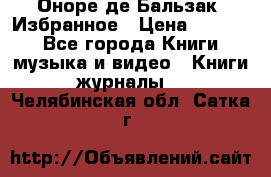 Оноре де Бальзак. Избранное › Цена ­ 4 500 - Все города Книги, музыка и видео » Книги, журналы   . Челябинская обл.,Сатка г.